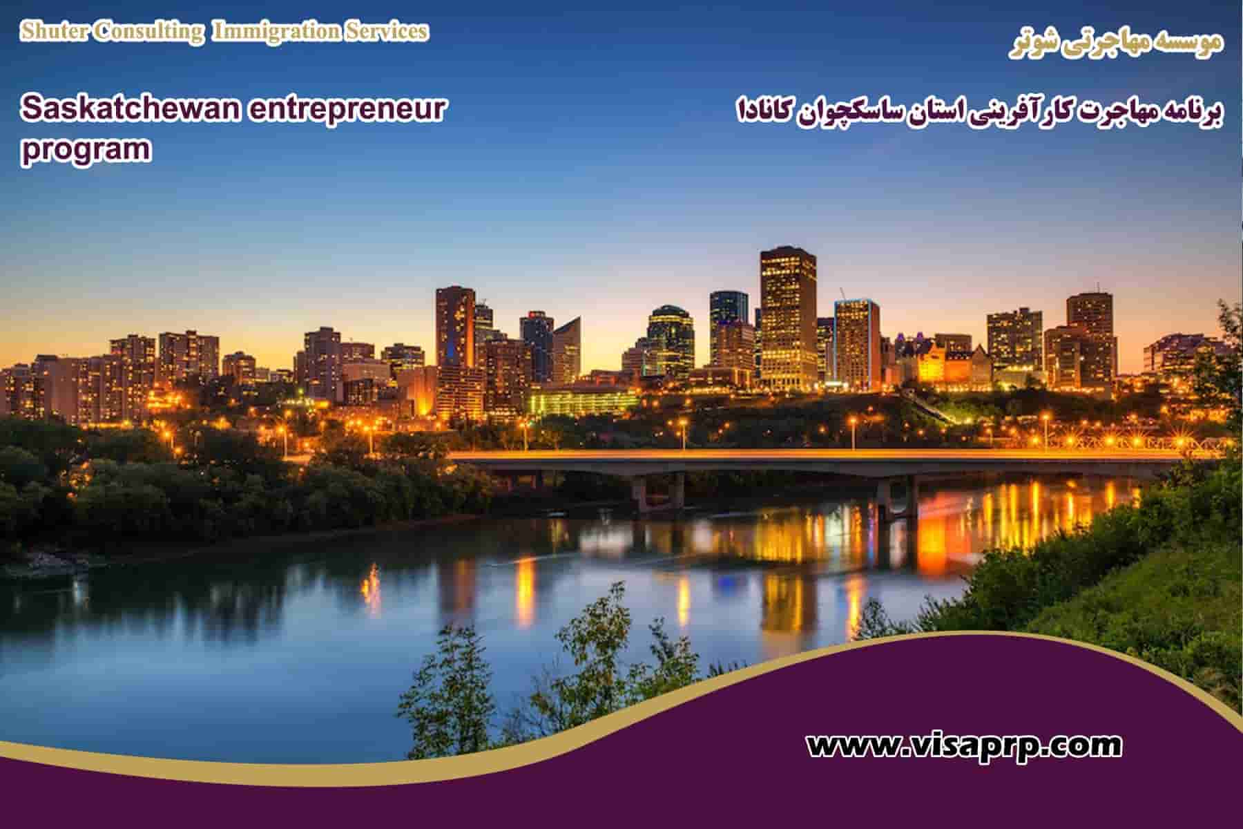 Saskatchewan-entrepreneur-program